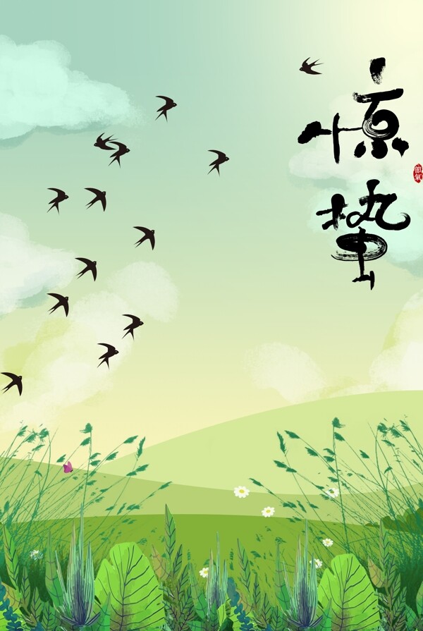 惊蛰二十四节气清新绿植蜻蜓燕子海报