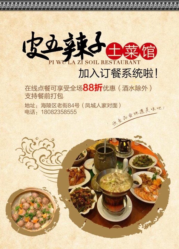 中国风土菜馆海报图片