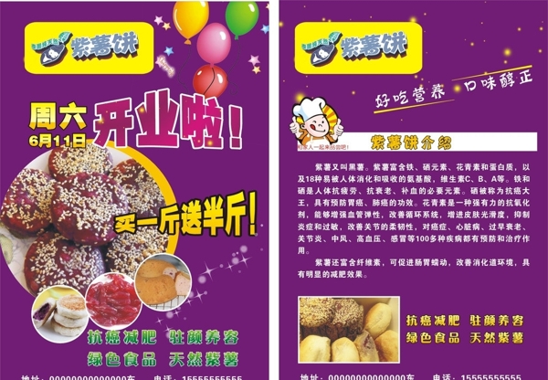 紫薯饼开业宣传单图片