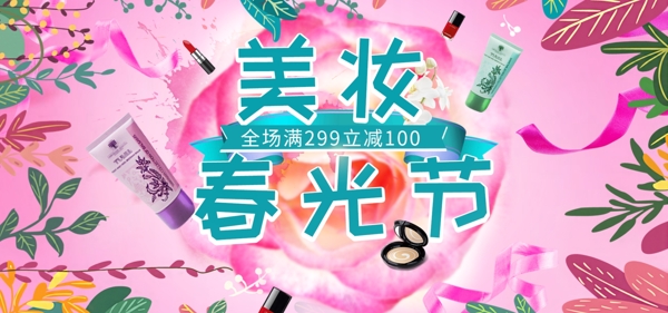 唯美清新粉色化妆品美妆节植物优惠促销海报