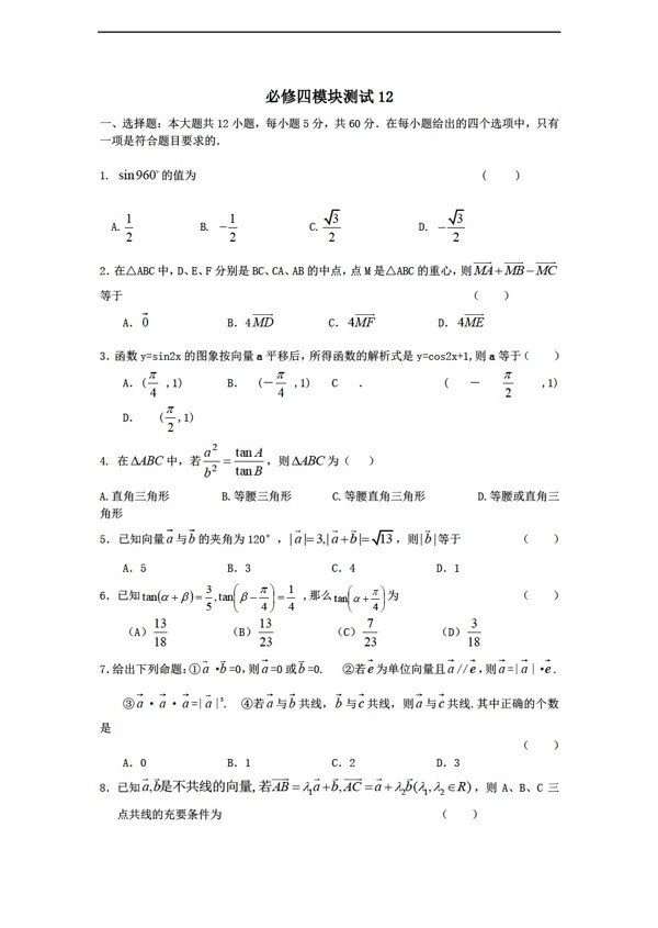 数学人教新课标B版1112学年必修4综合模块测试12B版必修4