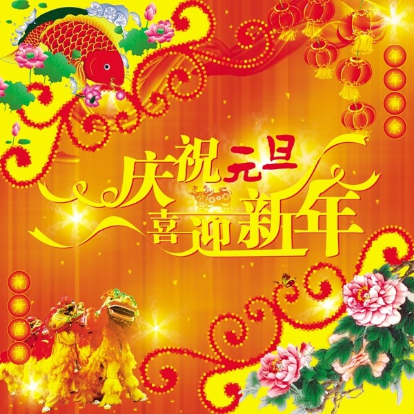 庆典灯笼庆祝元旦新年春节图片
