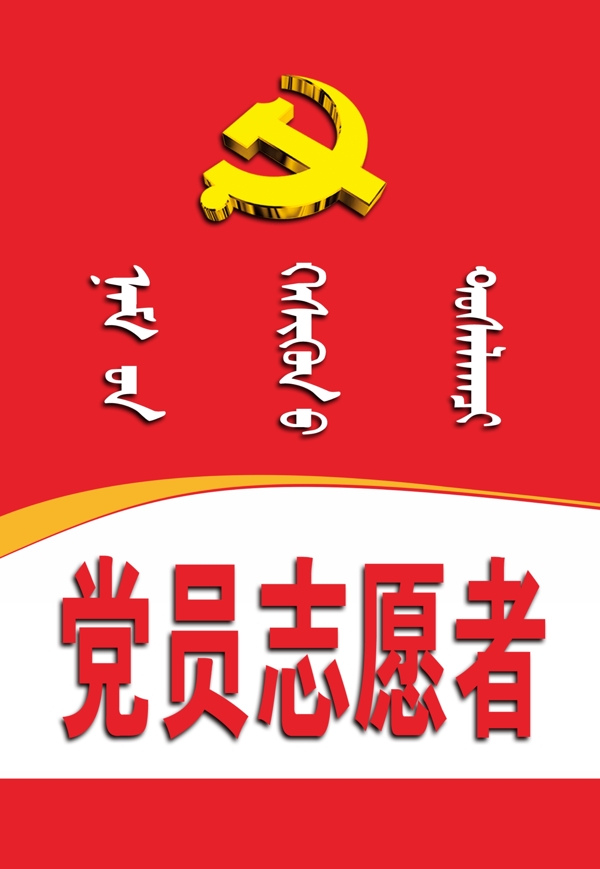 党员志愿者