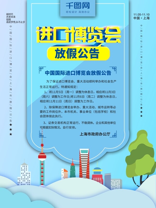 蓝色中国国际进口博览会调休通知海报