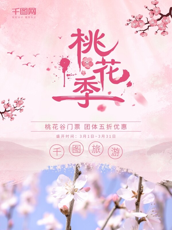 粉红色清新简约旅游桃花季促销海报宣传单