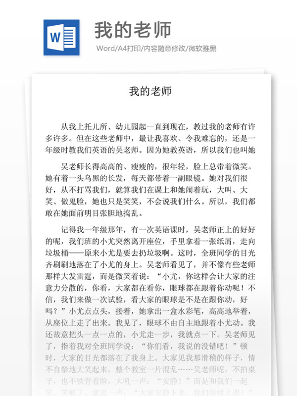 我的老师小学教育文档