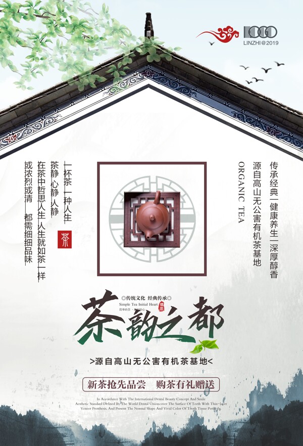 中国风茶韵新茶上市海报