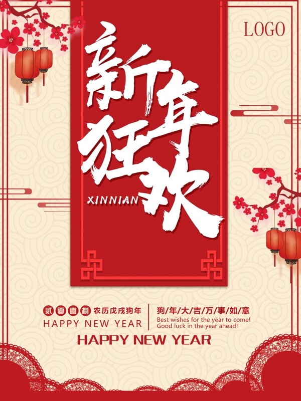 新年狂欢海报设计