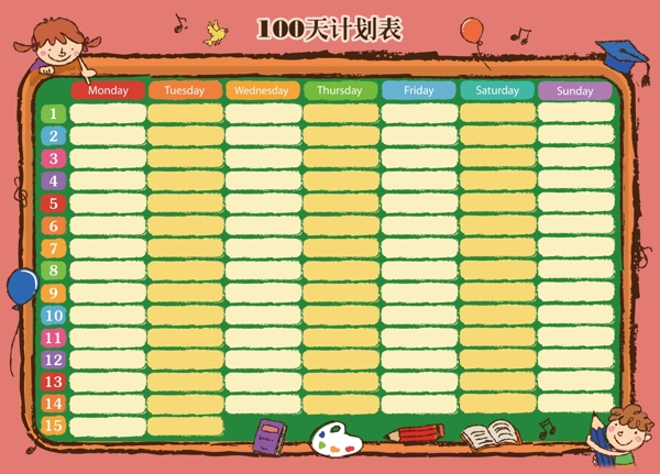 100天计划表