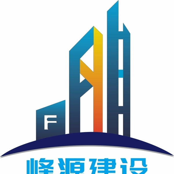 峰源建设logo图片