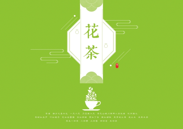 花茶