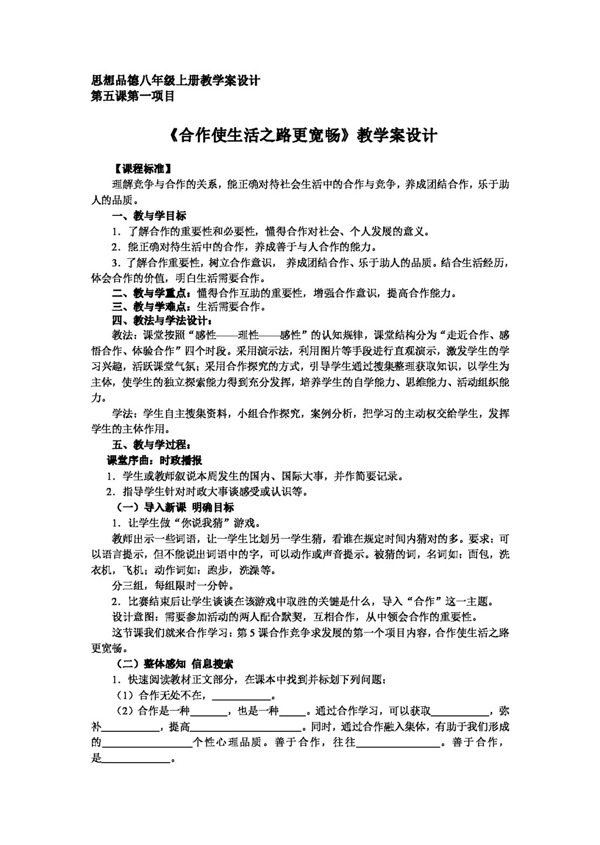 八年级上册思想品德合作使生活之路更宽畅