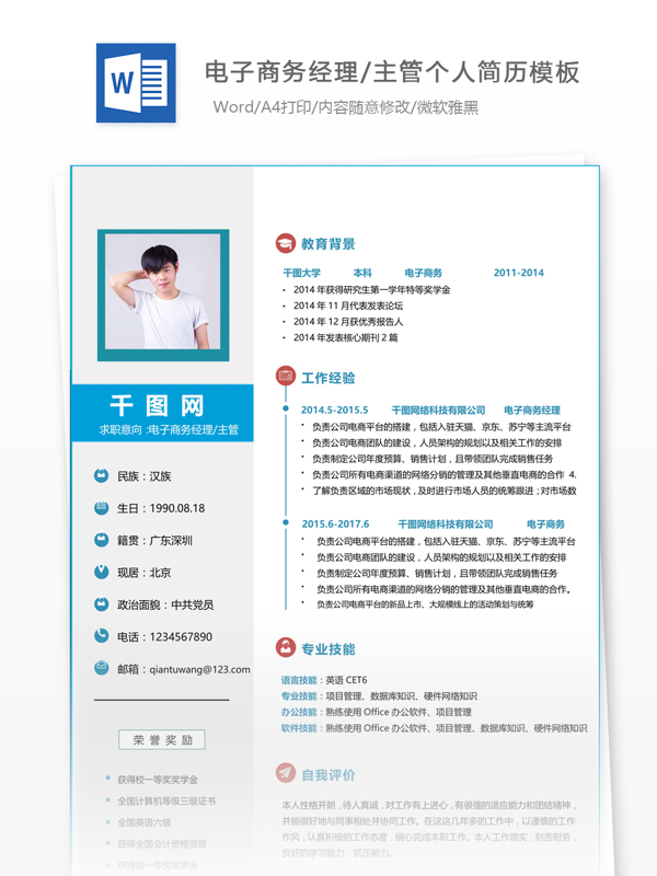 吳瑩惟电子商务经理主管个人简历模板