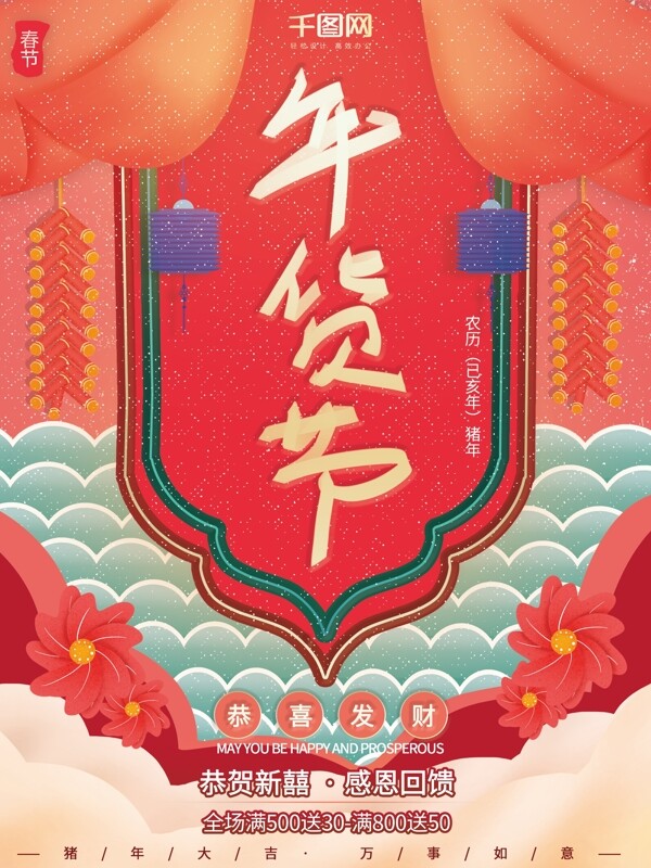 中国风大气复古传统喜庆风年货节促销海报