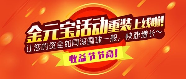 金元宝活动banner