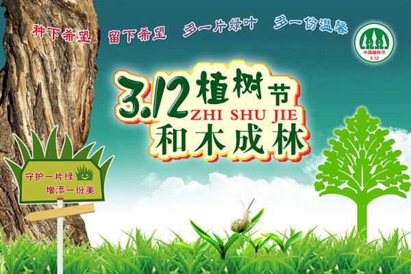 3.12植树节和木成林图片