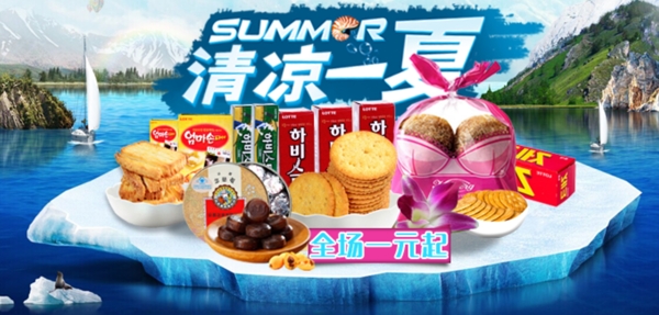 食品清凉一夏