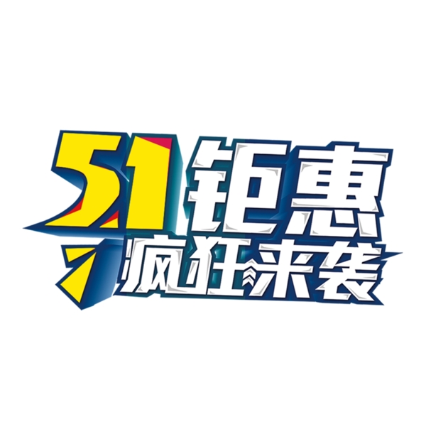 51来袭钜惠来了