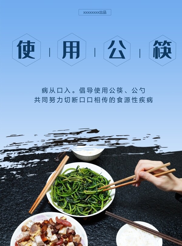 使用公筷海报