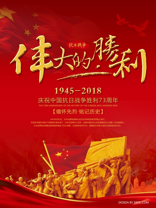 伟大的胜利抗战胜利73周年党建海报