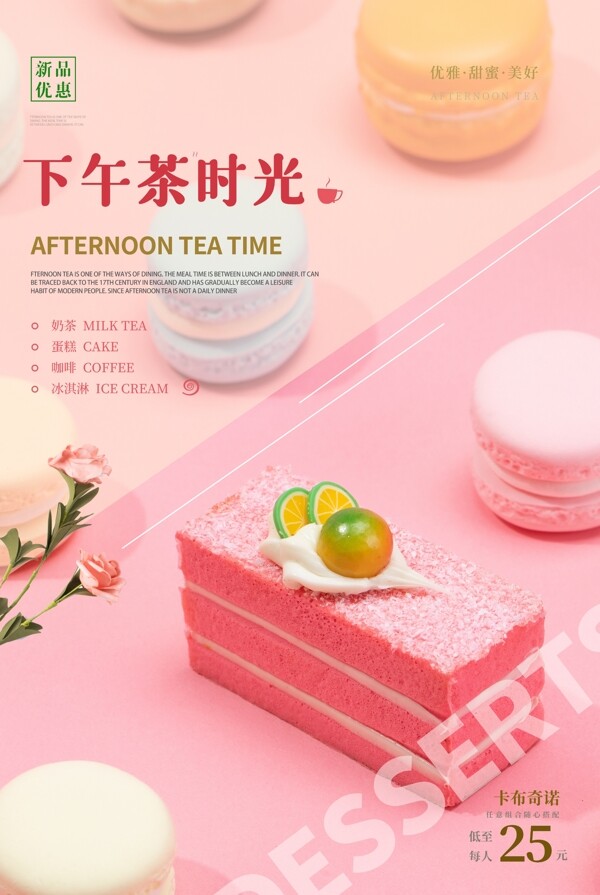 下午茶时光甜品活动宣传海报素材图片