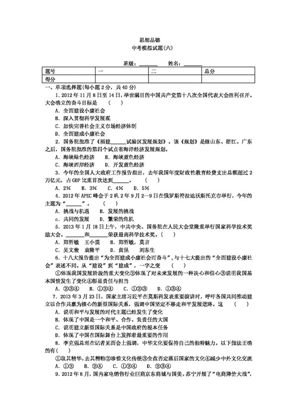 中考专区思想品德中考思想品德模拟试题