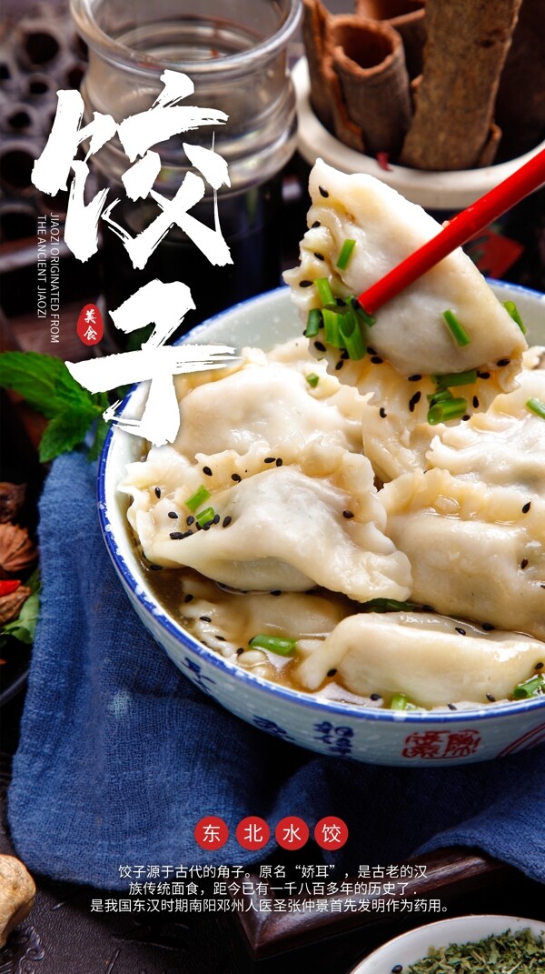 饺子美食食材活动海报素材图片