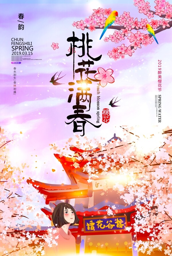 清新浪漫桃花满园春季出游旅行海报