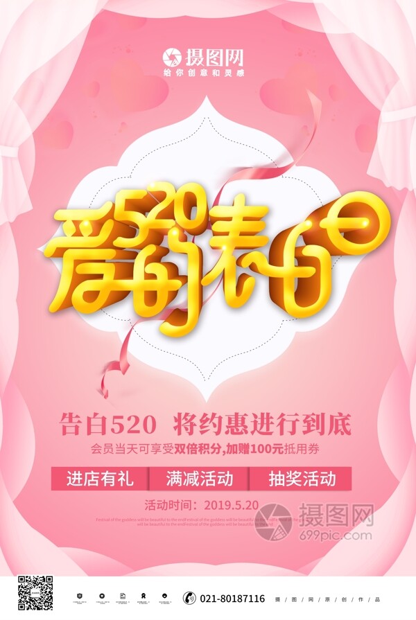 粉色唯美立体520爱的表白日节日海报