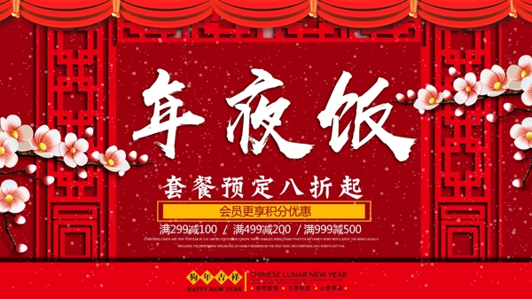 红色喜庆年夜饭促销展板设计psd模板