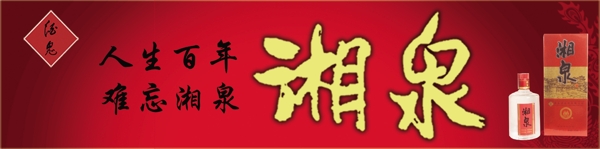 湘泉酒鬼酒宣传海报图片