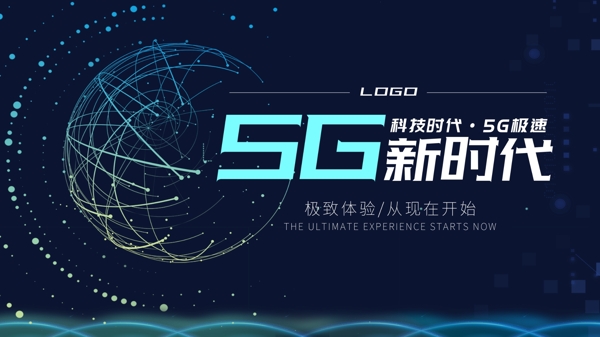 大气科技5G新时代海报