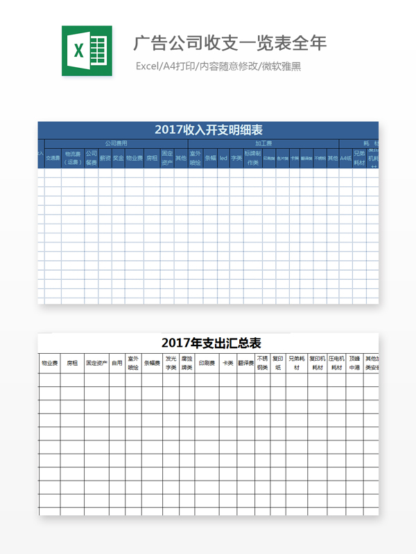广告公司收支一览表全年Excel模板