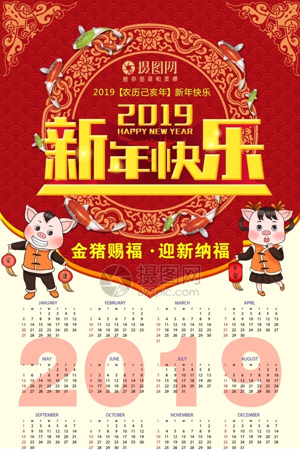 2019年新年迎新春节日历海报