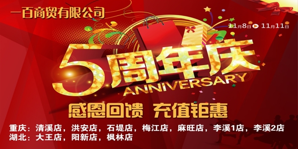 5周年庆典