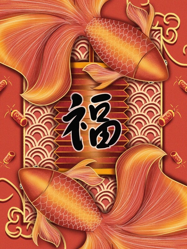 中国红之复古肌理新年锦鲤年年有鱼