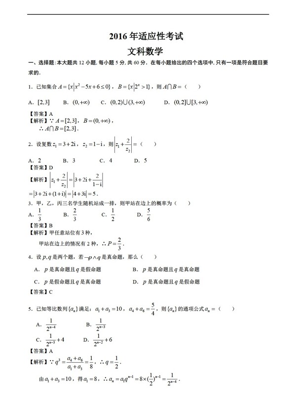 数学人教新课标A版2016年全国卷适应性考试文科试题含答案解析