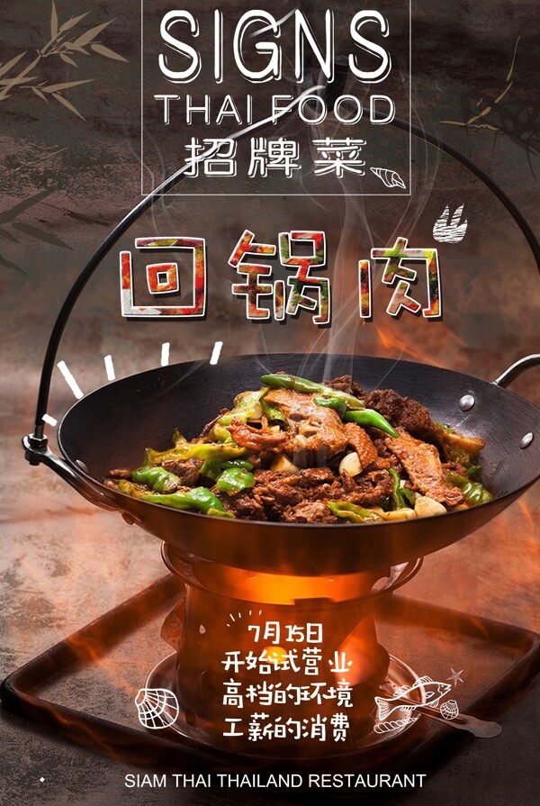 美味回锅肉宣传海报