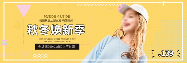 黄色文艺时尚女装秋冬新品电商banner