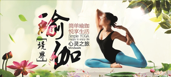 瑜伽海报设计中国风海报设计
