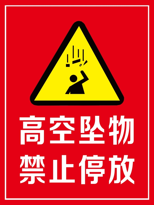 高空坠物禁止停放安全标志牌