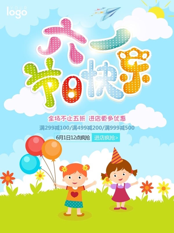 六一节日快乐节日促销海报
