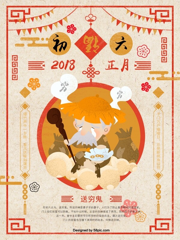 春节正月初六送穷鬼原创插画手绘海报