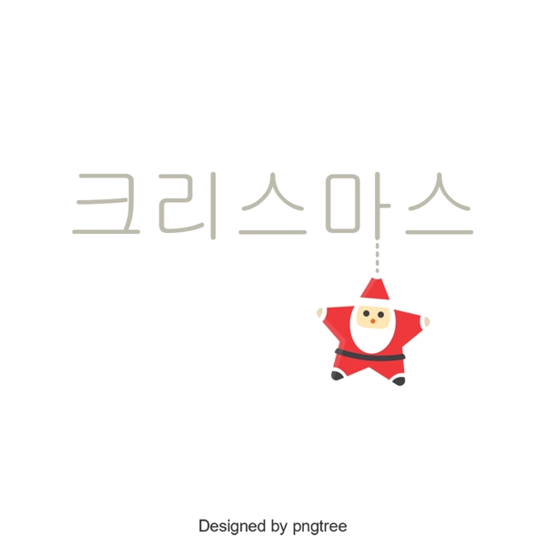 圣诞节圣诞老人韩国字体
