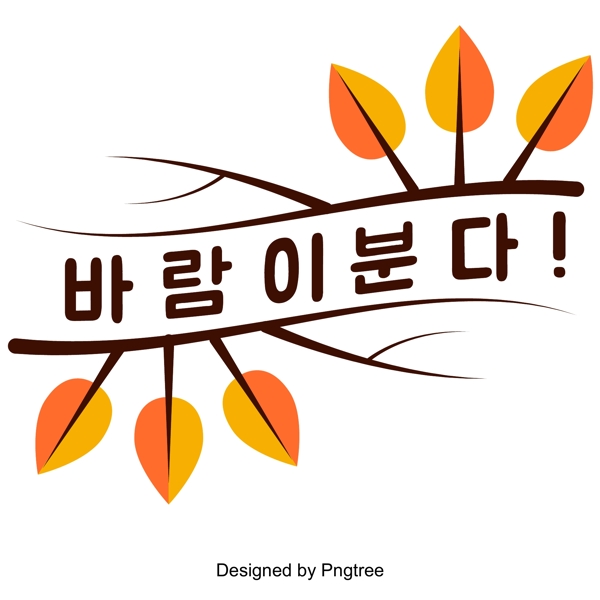 温暖的秋季风艺术字体设计
