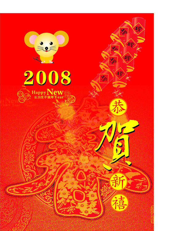 2008鼠年封历封面图片