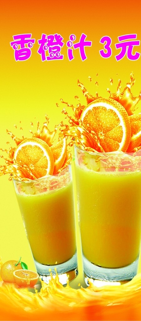 橙汁海报图片