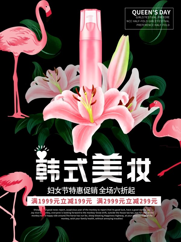 黑色简约小清新韩式化妆品促销海报