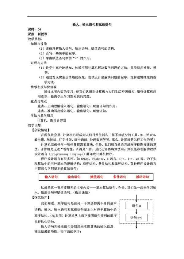 数学人教新课标A版1.2.1输入输出语句和赋值语句教案2