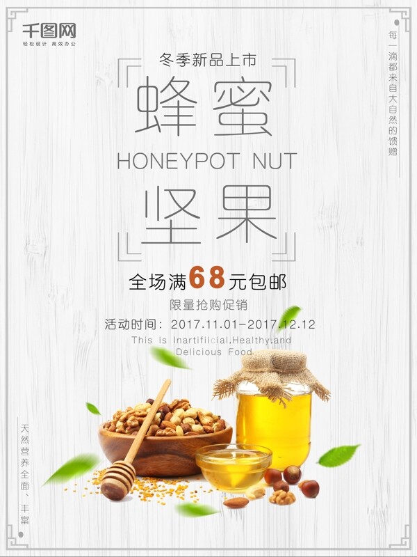 蜂蜜坚果冬季新品上市宣传海报